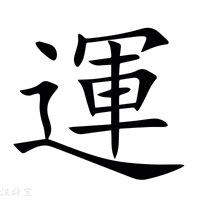 運 字|【運】字典解释,“運”字的標準筆順,粵語拼音,古代字形,規範讀音,偏。